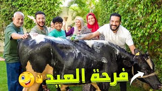 العجل مشمش ????روقنا عليه ليلة العيد????( فاجأت امي اتصدمت???? )