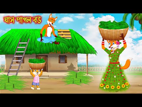 ঘাস পাগল বউ | Ghas Pagol Bou | Fox Cartoon | Rupkothar Golpo | Bangla Cartoon Golpo