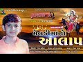 Makwana Ni Meldi Ma No Aalap | Rajan Kapra | Rayka Digital