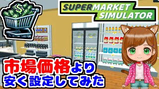 【Steam非常に好評】市場価格より安めに金額設定してみた...｜新作ゲーム🌸【Supermarket Simulator 】（女性実況）