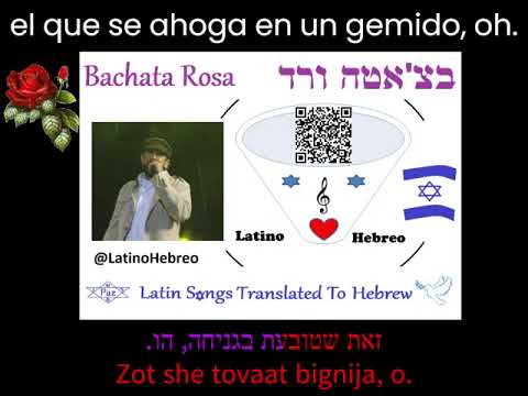 Juan Luis Guerra - Bachata Rosa | Hebreo | מתורגם לעברית | בצ'אטה ורד