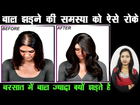 बाल झड़ने की समस्या ख़त्म करें | Hair Fall Solution | Baal jhadne ki dawa | How to regrow hair Video