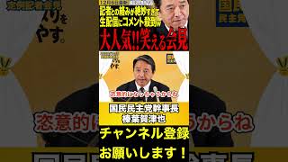 【榛葉賀津也】身を切る改革というならまずは政治資金の問題を解決しないとダメ　#榛葉幹事長 #高市早苗 #日本維新の会 #shorts