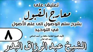 صورة 008 - تعليق على معارج القبول للشيخ حافظ الحكم - الشيخ عبد الرزاق البدر