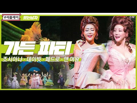 [#리플레이웃남] '상위 일프로의 삶' 가든 파티 (THE GARDEN PARTY)  - 조시아나, 데이빗, 페드로, 앤 여왕