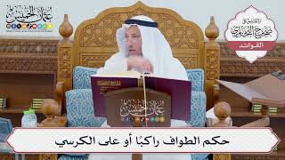 [709] حكم الطواف راكباً أو على الكرسي - عثمان الخميس