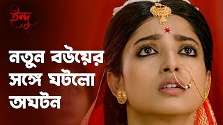 নতুন বউয়ের সঙ্গে ঘটলো অঘটন | Indu | Ishaa Saha | Crime Scene | Bengali Web Series | hoichoi