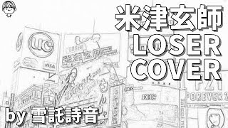 LOSER/米津玄師(covered by 雪託詩音)