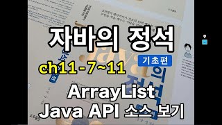 [자바의 정석 - 기초편] ch11-7~11 ArrayList