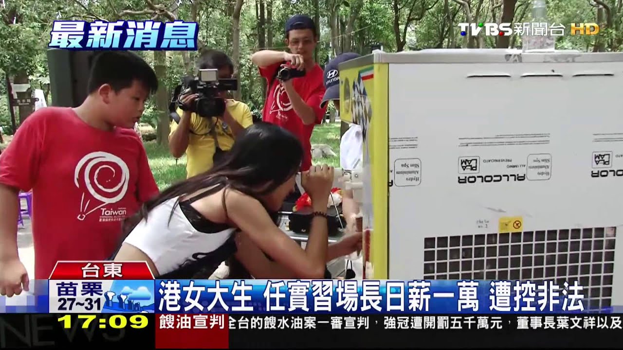 港女大生任實習場長日薪一萬　遭控非法