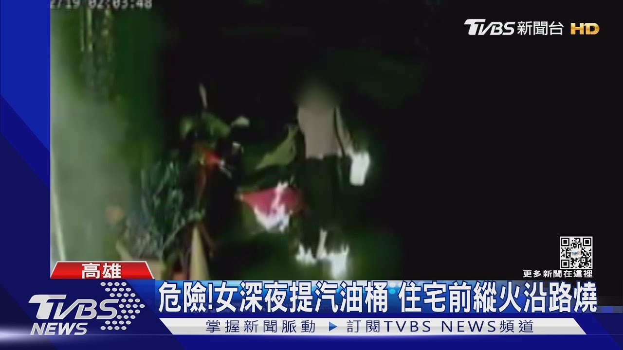 恐怖情人!女「灑汽油縱火」燒前男友住處 「頭髮燒焦」成關鍵