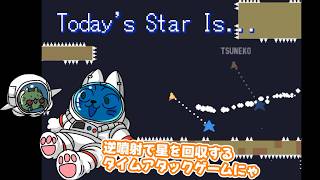 【Today's Star Is...】ロケット噴射でトゲ空間を進み星を手に入れるタイムアタックゲーム