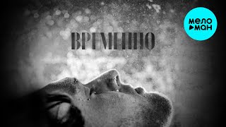 STERVELL - Временно (Single 2025)