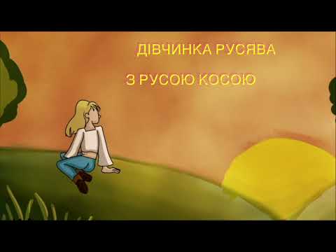 Руся -  Дiвчинка Русява (Anime Lyric Video)