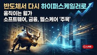 [미국개장] '반도체서 다시 하이퍼스케일러로' 움직이는 월가..소프트웨어, 금융, 헬스케어 '주목'｜다음주 실적: 알파벳, 테슬라, 인텔 등 📢미국증시 브리핑 (260717)