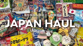 【購入品vlog】🇯🇵海外在住4年の一時帰国マストバイアイテム紹介🛒日本で爆買い🛍️