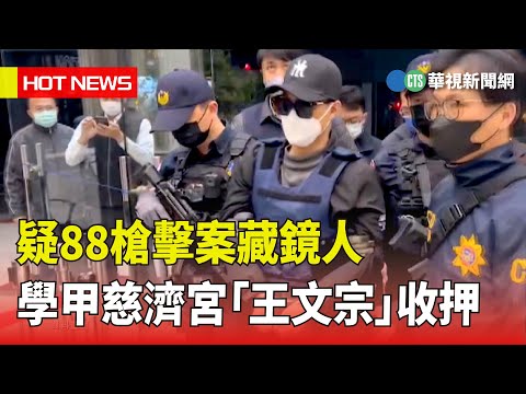 疑88槍擊案藏鏡人　學甲慈濟宮「王文宗」收押