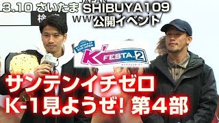 KFESTA.23.10日SHIBUYA109サンテンイチゼロK-1見ようぜ第4部卜部兄弟松花征也大沢文也芦澤竜誠小宮山工介シナ・カリミアン木村“フィリップ”ミノル玖村修平