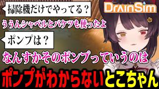 【DrainSim】ポンプが何かわからないとこちゃんw【戌亥とこ にじさんじ切り抜き】