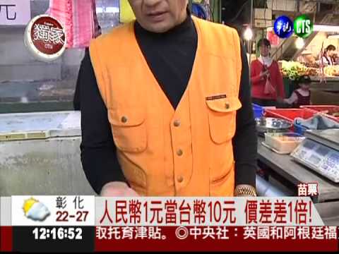 魚目混珠! 1元人民幣當10元台幣