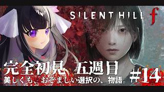【寂靜嶺f】漫長的故事終於要結束了…*劇透預警 #14【又旅貓 / Vtuber】