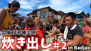 【炊き出し】超大型台風で被害が大きかったバジャウで炊き出しを行ってきた＃２
