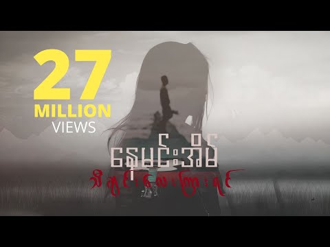 သီချင်းလေးကြားရင် - နေမင်းအိမ် l Tha Chin Lay Kyar Yin - Nay Min Eain (Official Lyric Video)