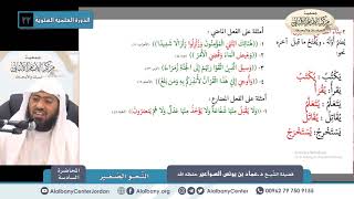 صورة شرح النحو الصغير -  الدرس (6) الجزء 2