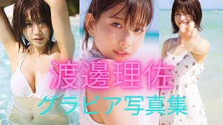 渡邊理佐ちゃんの水着姿が可愛すぎるって！！元欅坂46のグラビア写真集