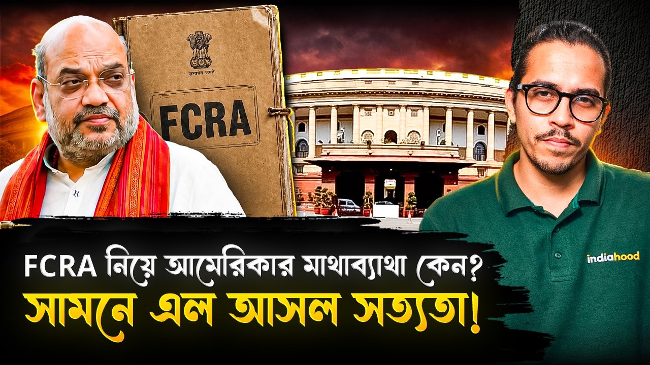 FCRA আসতেই খুলে গেল আমেরিকার মুখোশ! | FCRA Revealed America | India | India Hood Bangla