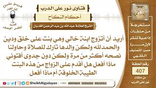 صورة هل يجوز للشخص أن يتزوج بنت على خلق ودين لكن والدها لا يصلي؟الشيخ عبدالله الغديان