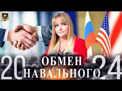 Обмен Навального | Сбывшиеся предсказания Джули По