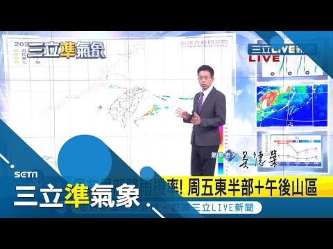 暖熱到周五各地白天逾30度！ 週六中部以北.東半部局部雨 周日轉乾雨減緩｜氣象老大 吳德榮｜【三立準氣象】20200325|三立新聞台