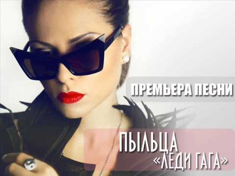 Юлия Пыльца - Гага