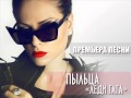 Юлия Пыльца - Гага 