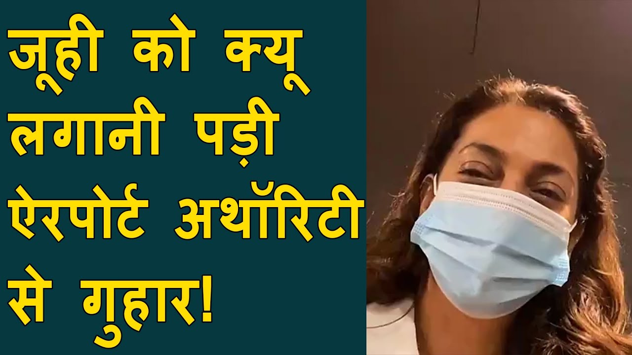 Juhi chawla shared crowed Dubai Airport  | Juhi Chawla demand more airport staff at medical checkup