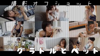 書籍『グラドルとペット』オフショット映像 2020.11.19辰巳出版より発売