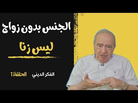 ممارسة الجنس سرا بدون زواج ليس زنا الدكتور محمد شحرور الحلقة الاولى تفسير تفسير القرآن