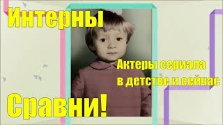 Интерны Актеры сериала в детстве и сейчас Сравни!