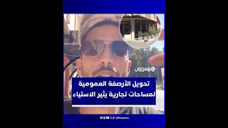 احتلال الأرصفة بالمغرب يثير غضب المواطنين ويعرض حياتهم اليومية لمخاطر السير بمحاذاة العربات thumbnail