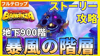 【バナンザ】B900暴風の階層のストーリー攻略を分かりやすく解説！(フルテロップ)