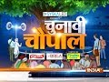 'Chunavi Chaupal' brings you news from Indore ahead of MP Assembly Poll 2018