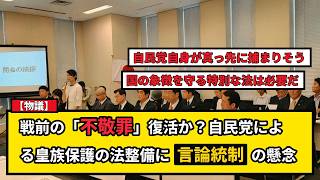 【物議】戦前の「不敬罪」復活か？自民党が皇族・養子保護の法整備へ動き出し波紋