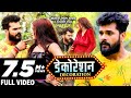 #VIDEO | डेकोरेशन | #Khesari Lal Yadav, #Shilpi Raj | Decoration | Bhojpuri Hit Song 2021 #VIDEO | डेकोरेशन | #Khesari Lal Yadav, #Shilpi Raj | Decoration | Bhojpuri Hit Song 2021