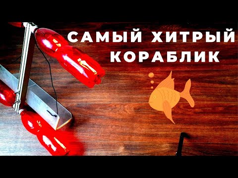 КОРАБЛИК это гениальная снасть придуманная рыбаками я лишь доработал под себя  .