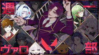 🐙＜週一ヴァロ部　初心者よちよち歩き達の『VALORANT』9/16の部【 #vtuber 】