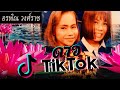 ดาวติ๊กต๊อก ດາວTik Tok Cover By อรพิณ วงศ์ราช I 