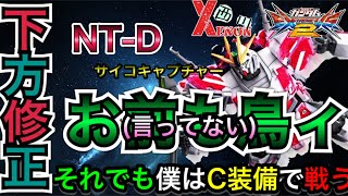 【EXVS2実況】下方修正したくらいでC装備にならないと思ったか？【ナラティブ視点】　#ナラティブ　#ゼノン西川　#エクバ2