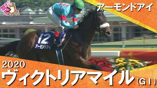 2020年ヴィクトリアマイル(ＧⅠ) アーモンドアイ【カンテレ公式】