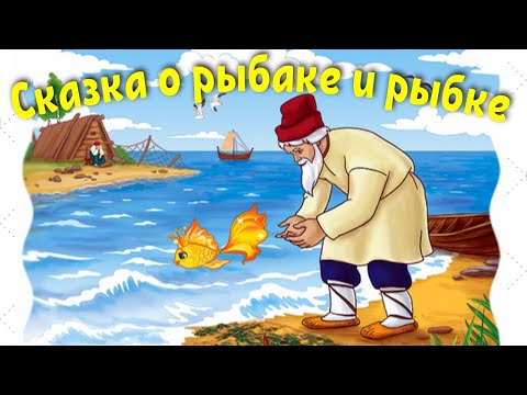 Сказка о рыбаке и рыбке. Сказка Пушкина о Золотой рыбке. Слушать и смотреть сказку.